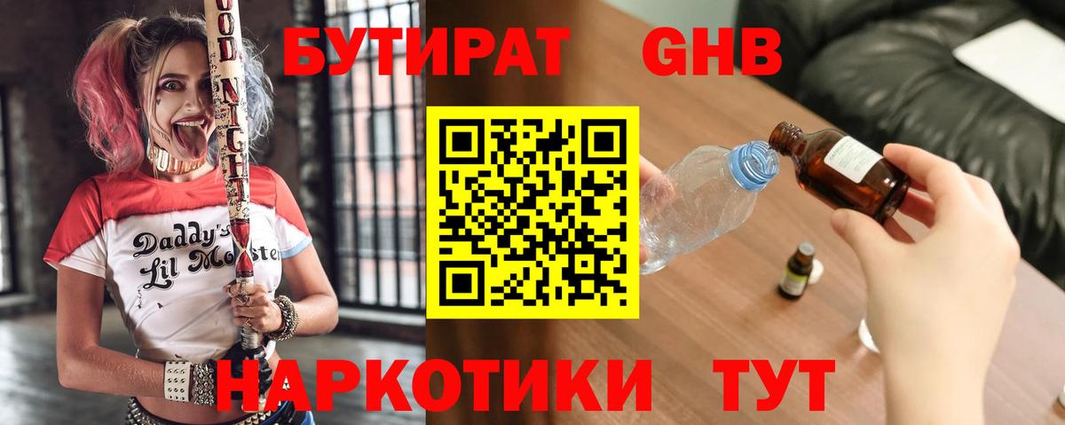 БУТИРАТ жидкий экстази  Вход с VPN  Лабинск 